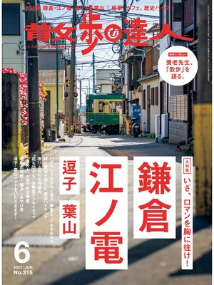 cover image of 散歩の達人_2022年6月号